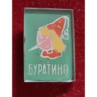 Буратино. Стекло