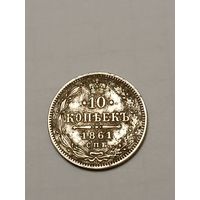 10 копеек 1861 г.Александр 2.