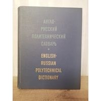 Словарь англо-русский Политехнический