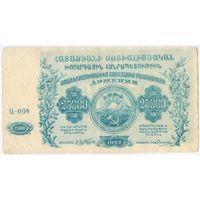 25000 рублей 1922 год.  Армения.