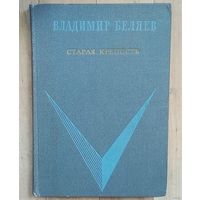 В.Беляев.(Лауреат Государственной премии СССР)- СТАРАЯ КРЕПОСТЬ. Книга 1-я и 2-я. Изд.1969 год.