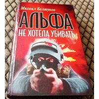 АЛЬФА не хотела убивать / М. Болтунов