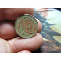 15 копеек 1957 г. СССР (2)