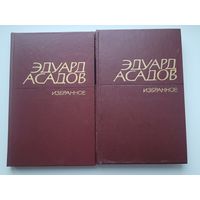 Эдуард Асадов, избранное в 2-х томах.