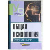 Общая психология. Курс лекций для первой ступени педагогического образования