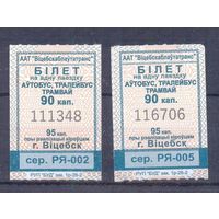 Витебск 2026 серия РЯ-002,003,005,008 талоны на проезд /автобус, троллейбус, трамвай/ катушка 90 коп