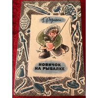 Г. Розинский. Новичок на рыбалке