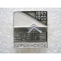 Шушенское.