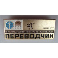1977 г. 3 международный конкурс артистов балета. Москва. ГАБТ СССР. Переводчик