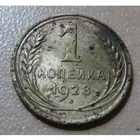 1 копейка 1928