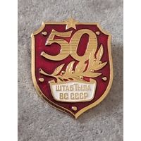 Штаб тыла ВС СССР - 50 лет
