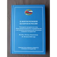 Книга с материалами XI Форума регионов Беларуси и России в июне 2024 года (Витебск-Полоцк-Новополоцк), тираж всего 616 экз. (3968)