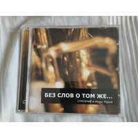 CD Спасение и Игорь Рудый Без слов о том же