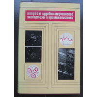 Вопросы судебно-медицинской экспертизы и криминалистики. 1975