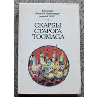 Скарбы старога Тоомаса. Бiблiятэка дзiцячай лiтаратуры народау СССР. Апавяданнi, вершы, казкi, эстонскiх пiсьменнiкау.