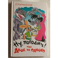 Курляндский Александр. Ну, погодите! или Двое на одного. 1998