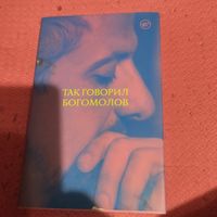 Так говорил Богомолов. Константин Богомолов.