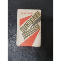 Баграмян И. Х. Фронтовыми дорогами. Книга.