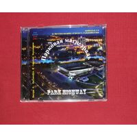 Serge G. Balandin. Сергей Баландин. Антология 3. Парковая магистраль. '26.