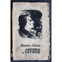 Генрих Гейне Лирика и сатира.1948г.