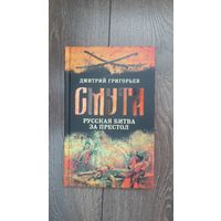 Смута. Русская борьба за престол