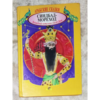 Арабские сказки. Синдбад-мореход. Волшебный светильник Ала Ад-Дина