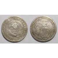 15 копеек 1932