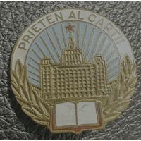 Значок Румынский. Друг Книги