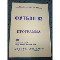 Динамо (Минск)-Металлист(Харьков)2.10.1982г.
