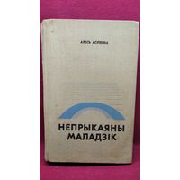 А. Асіпенка. Непрыкаяны маладзік