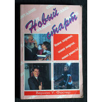 Вернон У.Фостер Новый старт. Новое здоровье, новая энергия, новая радость!
