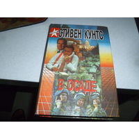 КУНС СТИВЕН - В ОСАДЕ -