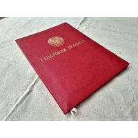 Мвд грамоты Бсср.Ганаровая грамата БССР.