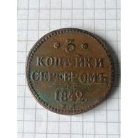 3 копейки серебром 1842 ЕМ