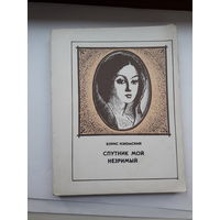 Изюмский Спутник мой незримый