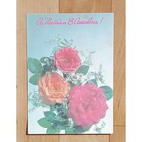 Открытка-СССР-1992-Са Святам 8 Сакавiка-фото И.Дергилёва-подписана