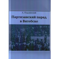 Партизанский парад в Витебске.