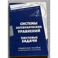 Системы алгебраических уравнений. Текстовые задачи. Справочное пособие.