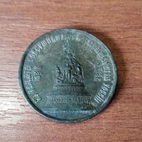 Мадаль. В память 1000 летия России.