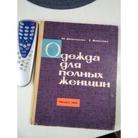 Одежда для полных женщин. /50
