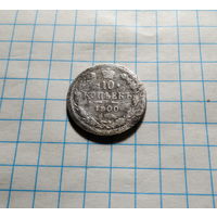 10 копеек 1900 СПБ ФЗ