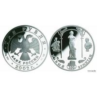 Россия 3 рубля 2002 года. "150-летие Нового Эрмитажа" СПМД. Серебро (Ag 900/34,88 (31.1) грамма). Предложи свою цену или обмен!