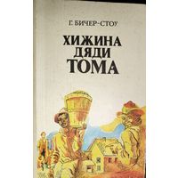 Хижина дяди Тома.  Г.Бичер-Стоу