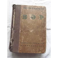 25-33 Леонид Леонов Вор Государственное издательство Москва Ленинград 1928 Необходимо перепроверить наличие всех страниц. Если планируете покупать – свяжитесь со мной перед тем, как делать ставку.