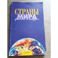 Страны мира. Факты и цифры