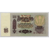 25 рублей 1961 серия Ев