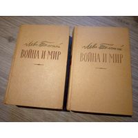 Л.Н.Толстой. Война и мир. 4 тома в 2-х томах. М.: 1957 г.