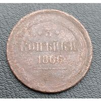 3 копейки 1866