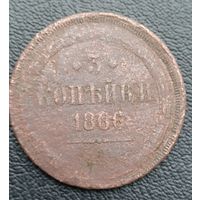 3 копейки 1866