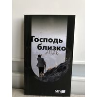 Господь близко.